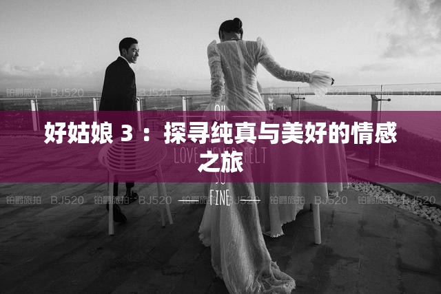 好姑娘 3 ：探寻纯真与美好的情感之旅