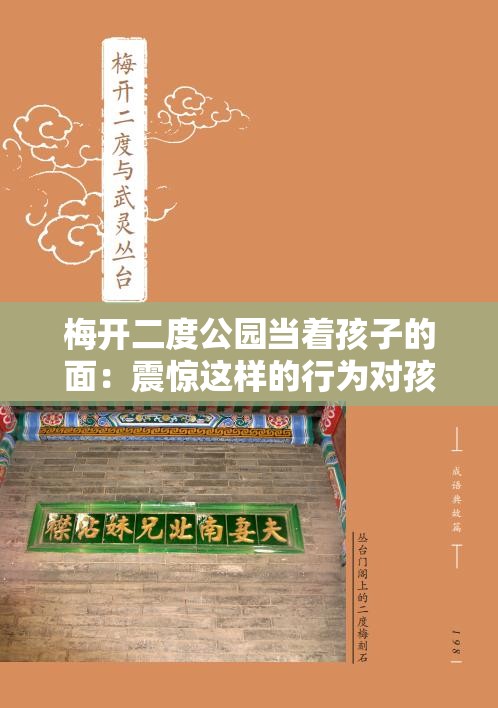 梅开二度公园当着孩子的面：震惊这样的行为对孩子有何影响？