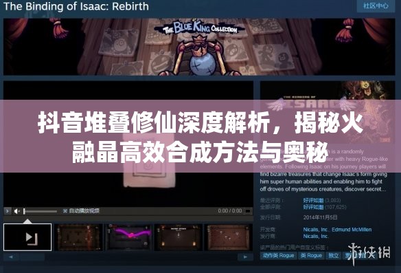 抖音堆叠修仙深度解析，揭秘火融晶高效合成方法与奥秘
