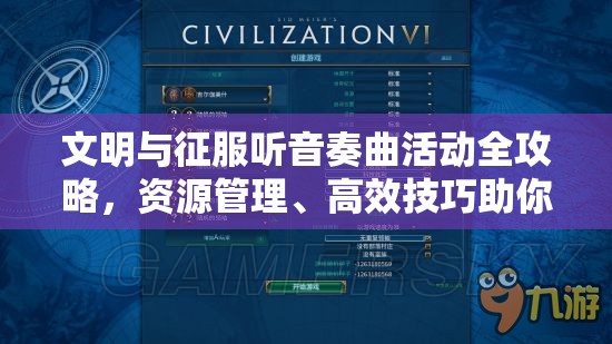 文明与征服听音奏曲活动全攻略，资源管理、高效技巧助你最大化活动价值