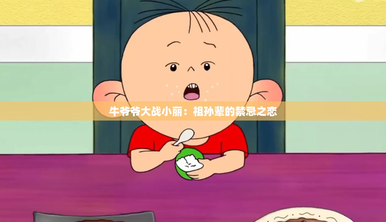牛爷爷大战小丽：祖孙辈的禁忌之恋