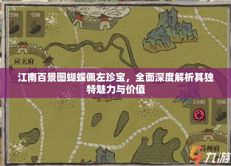 江南百景图蝴蝶佩左珍宝，全面深度解析其独特魅力与价值