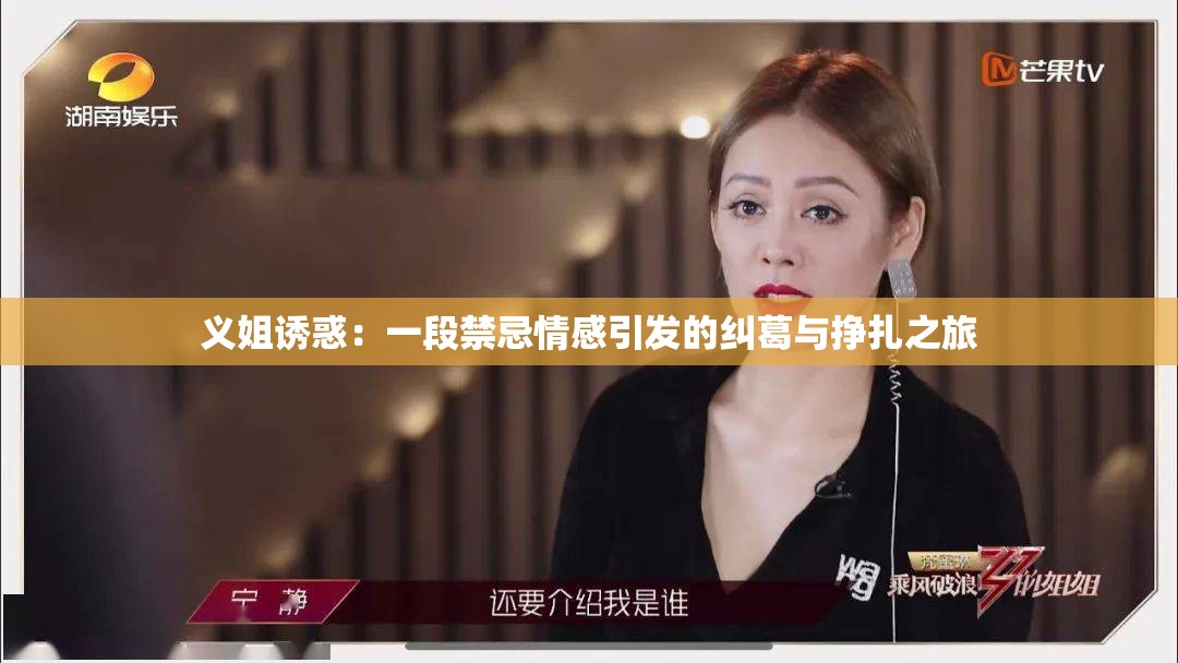 义姐诱惑：一段禁忌情感引发的纠葛与挣扎之旅