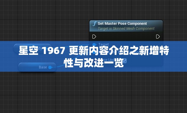 星空 1967 更新内容介绍之新增特性与改进一览
