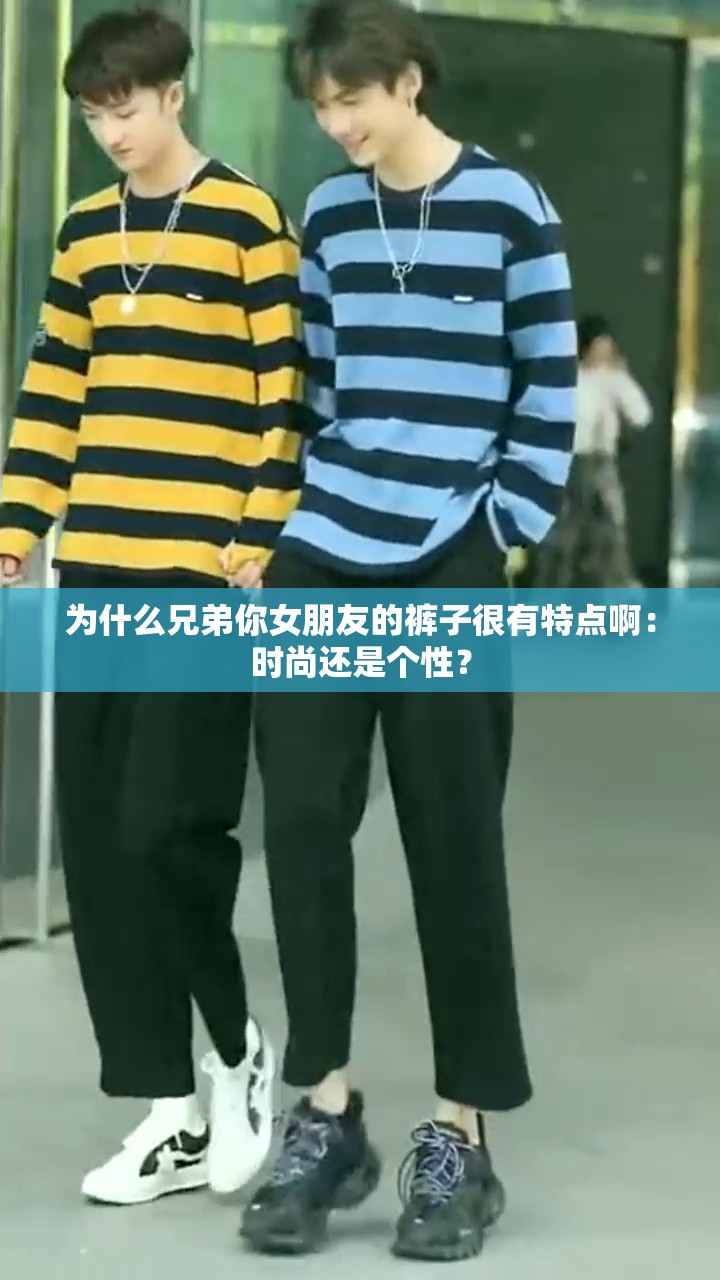 为什么兄弟你女朋友的裤子很有特点啊：时尚还是个性？
