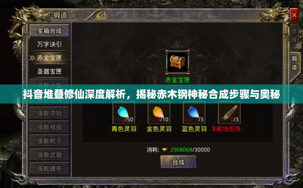 抖音堆叠修仙深度解析，揭秘赤木钢神秘合成步骤与奥秘