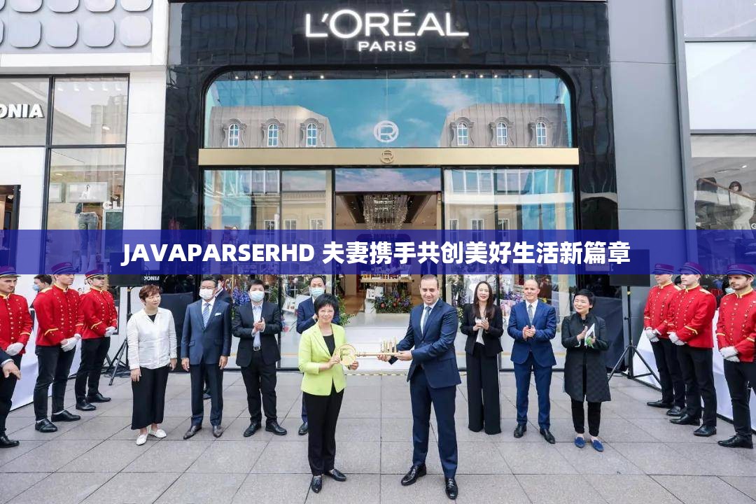 JAVAPARSERHD 夫妻携手共创美好生活新篇章