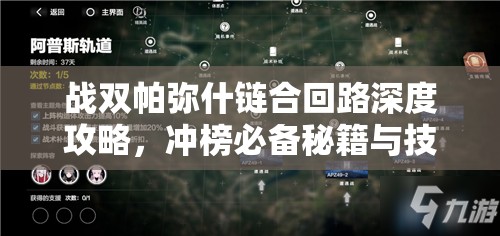战双帕弥什链合回路深度攻略，冲榜必备秘籍与技巧全面大公开！