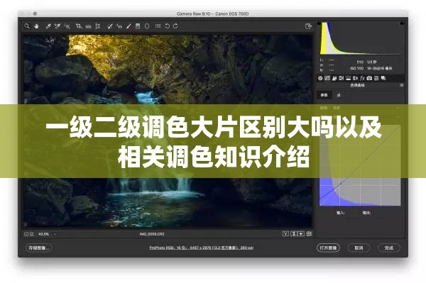 一级二级调色大片区别大吗以及相关调色知识介绍
