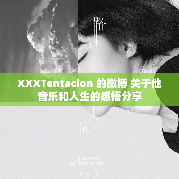 XXXTentacion 的微博 关于他音乐和人生的感悟分享
