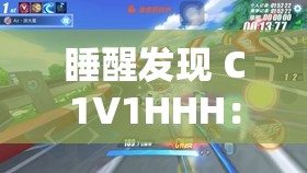 睡醒发现 C1V1HHH：一场奇妙的邂逅之旅