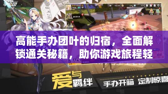 高能手办团叶的归宿，全面解锁通关秘籍，助你游戏旅程轻松无阻前行