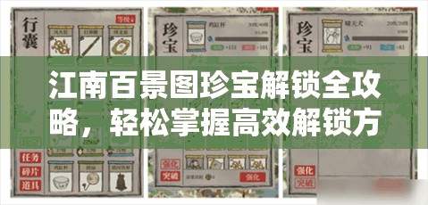 江南百景图珍宝解锁全攻略，轻松掌握高效解锁方法与秘籍
