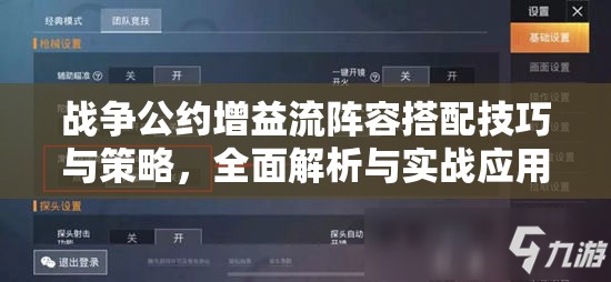 战争公约增益流阵容搭配技巧与策略，全面解析与实战应用全攻略
