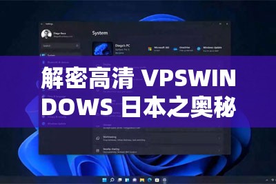 解密高清 VPSWINDOWS 日本之奥秘探索