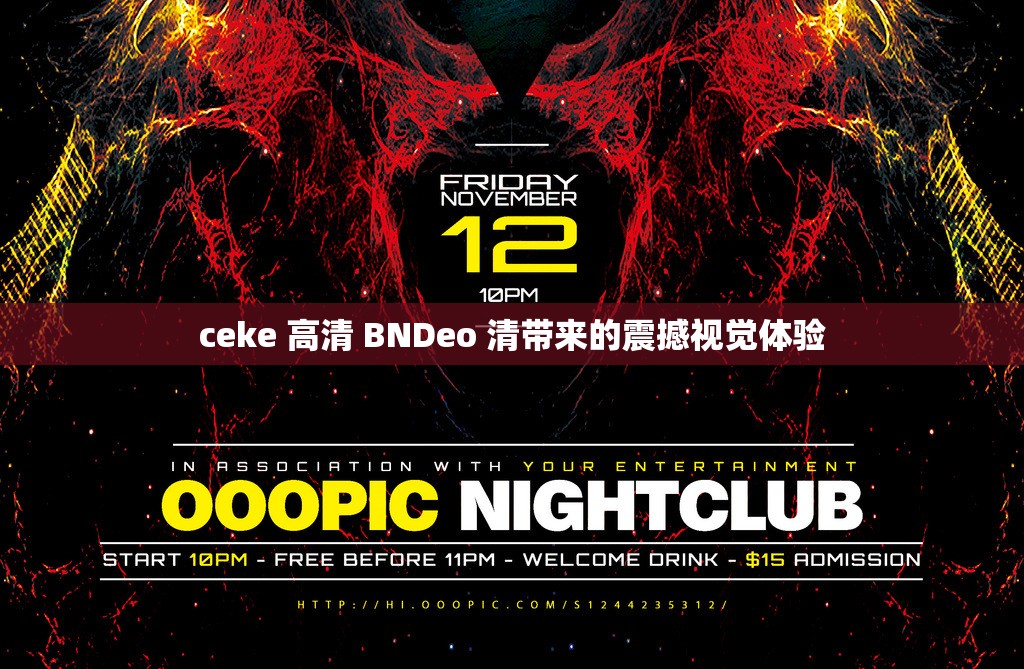 ceke 高清 BNDeo 清带来的震撼视觉体验