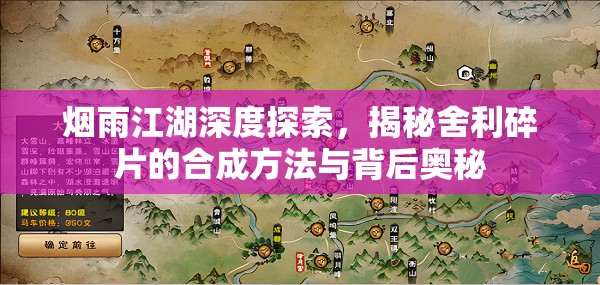 烟雨江湖深度探索，揭秘舍利碎片的合成方法与背后奥秘