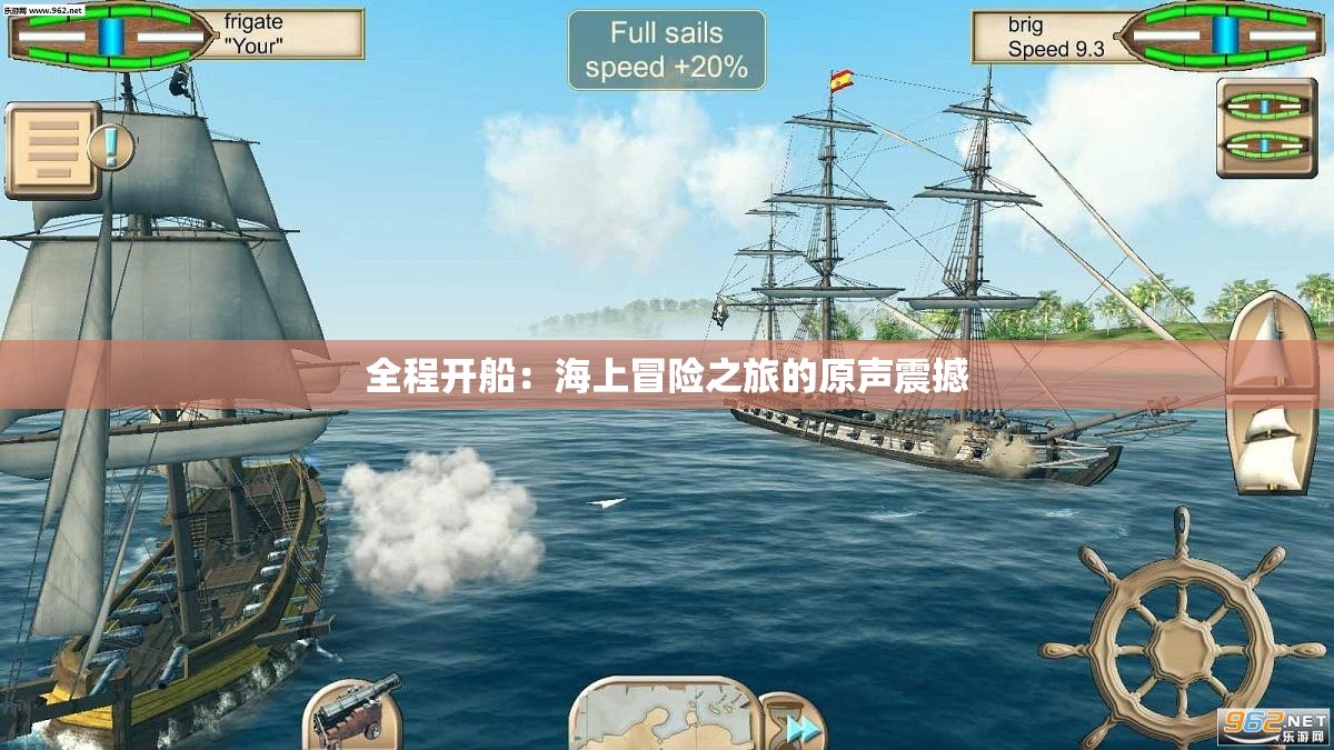 全程开船：海上冒险之旅的原声震撼