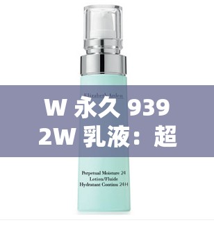 W 永久 9392W 乳液：超越时间的经典之选