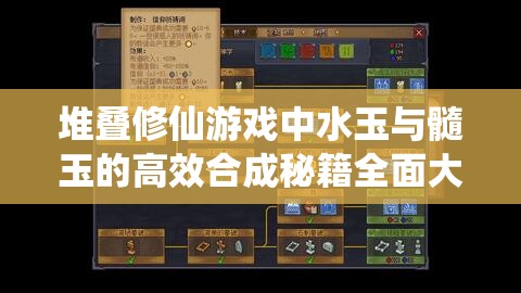 堆叠修仙游戏中水玉与髓玉的高效合成秘籍全面大揭秘