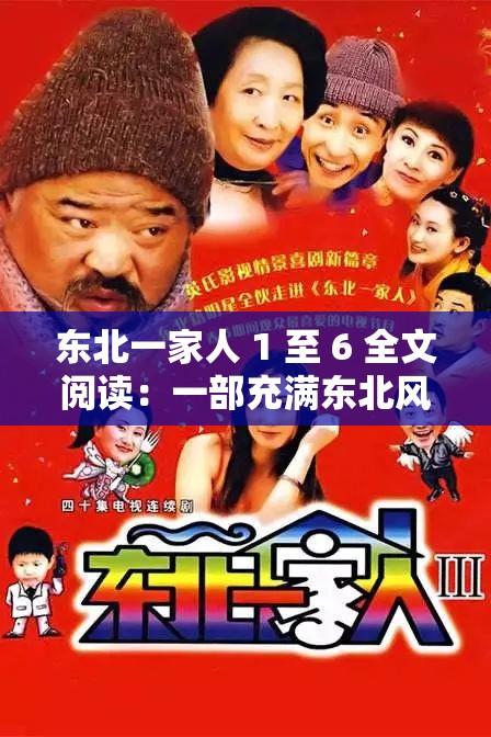 东北一家人 1 至 6 全文阅读：一部充满东北风情的家庭喜剧
