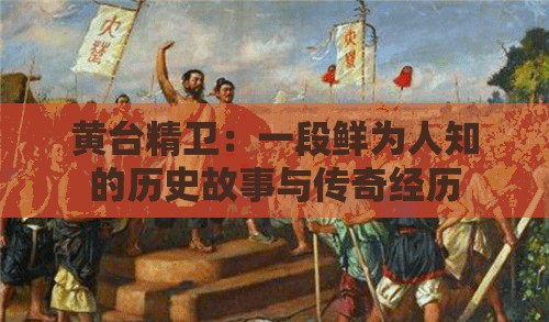 黄台精卫：一段鲜为人知的历史故事与传奇经历