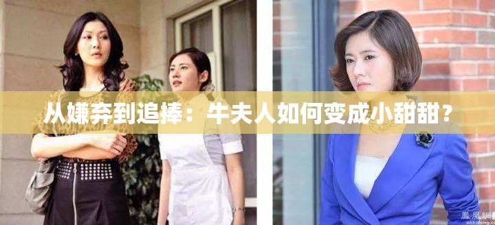 从嫌弃到追捧：牛夫人如何变成小甜甜？