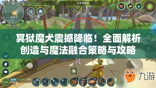 冥狱魔犬震撼降临！全面解析创造与魔法融合策略与攻略