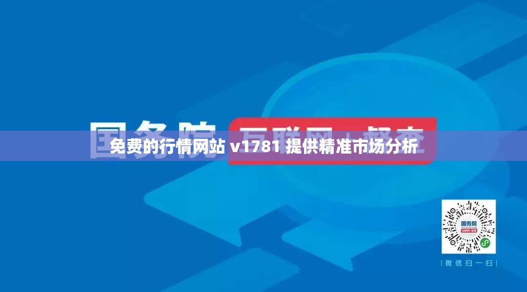 免费的行情网站 v1781 提供精准市场分析