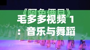 毛多多视频 1：音乐与舞蹈的奇妙融合