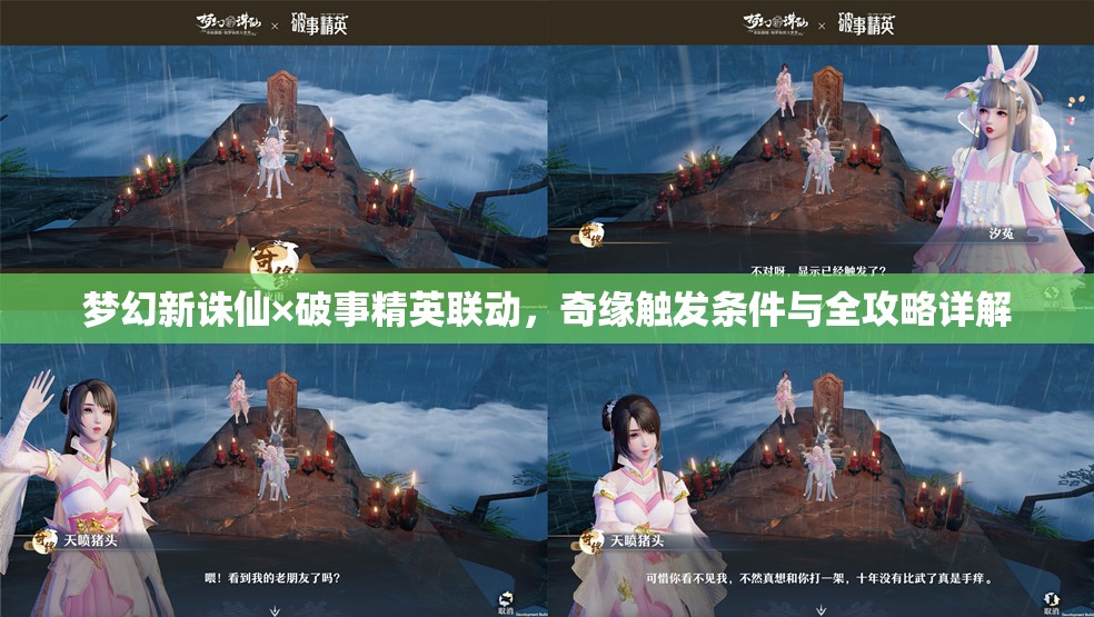 梦幻新诛仙×破事精英联动，奇缘触发条件与全攻略详解