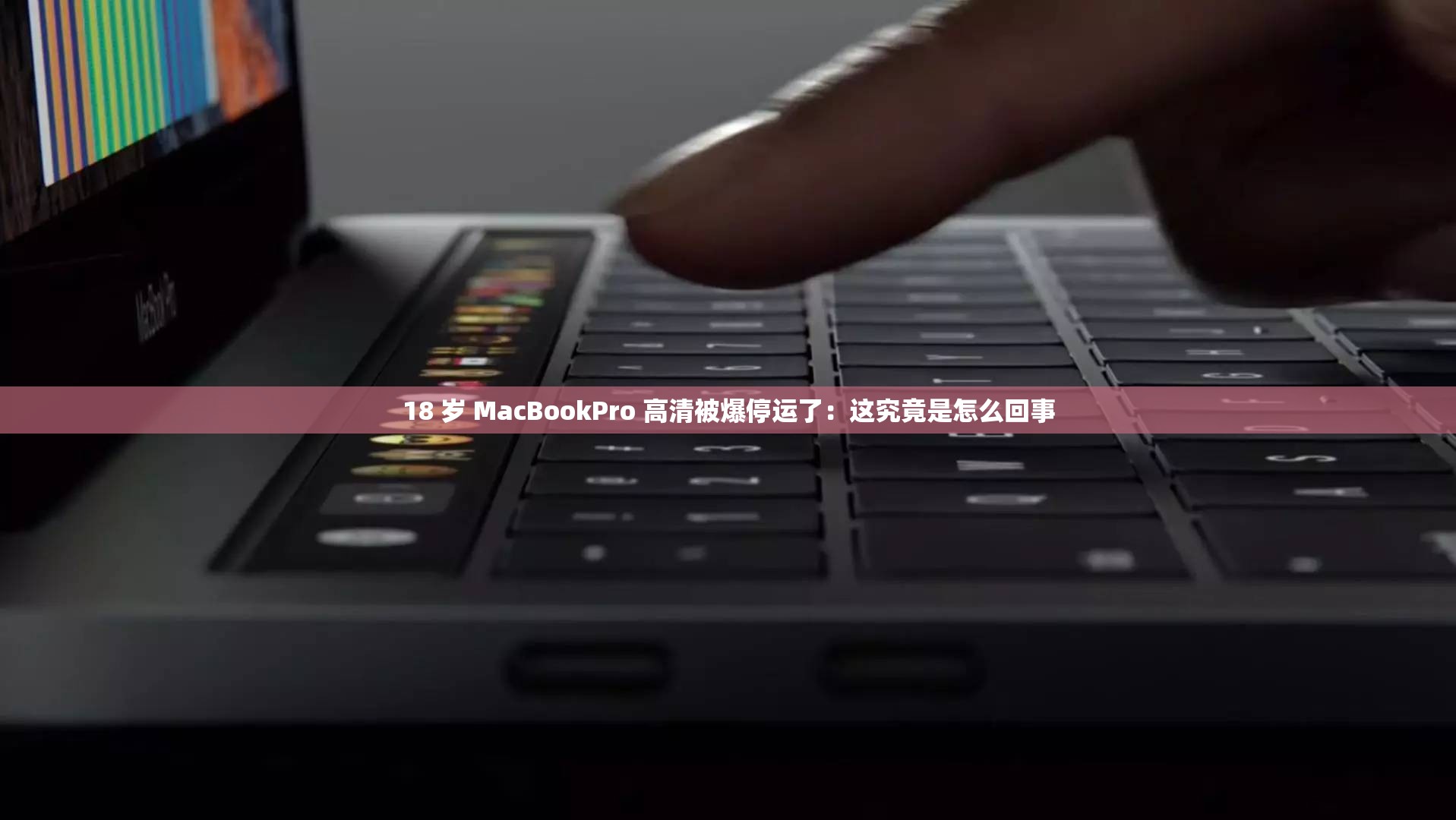 18 岁 MacBookPro 高清被爆停运了：这究竟是怎么回事