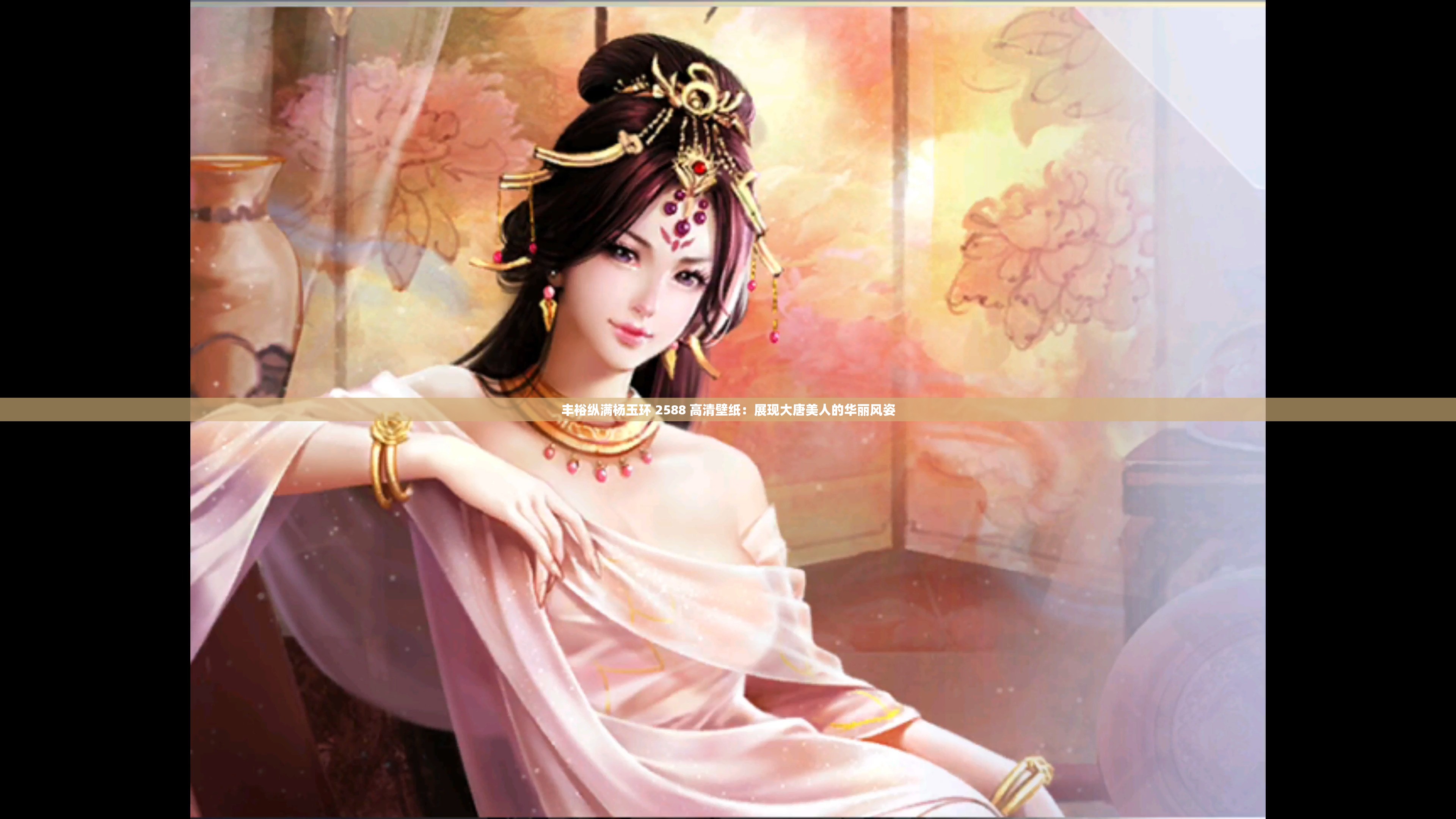 丰裕纵满杨玉环 2588 高清壁纸：展现大唐美人的华丽风姿