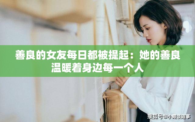 善良的女友每日都被提起：她的善良温暖着身边每一个人