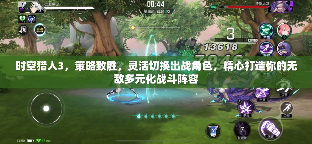 时空猎人3，策略致胜，灵活切换出战角色，精心打造你的无敌多元化战斗阵容