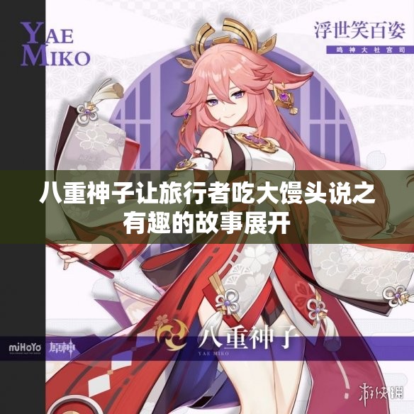 八重神子让旅行者吃大馒头说之有趣的故事展开