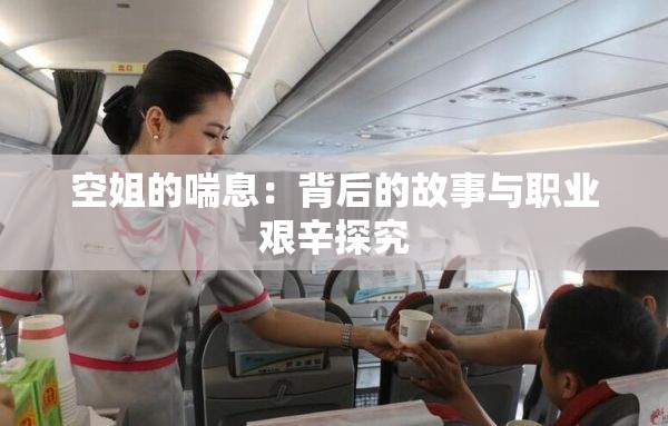 空姐的喘息：背后的故事与职业艰辛探究