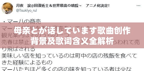 母亲とが话しています歌曲创作背景及歌词含义全解析
