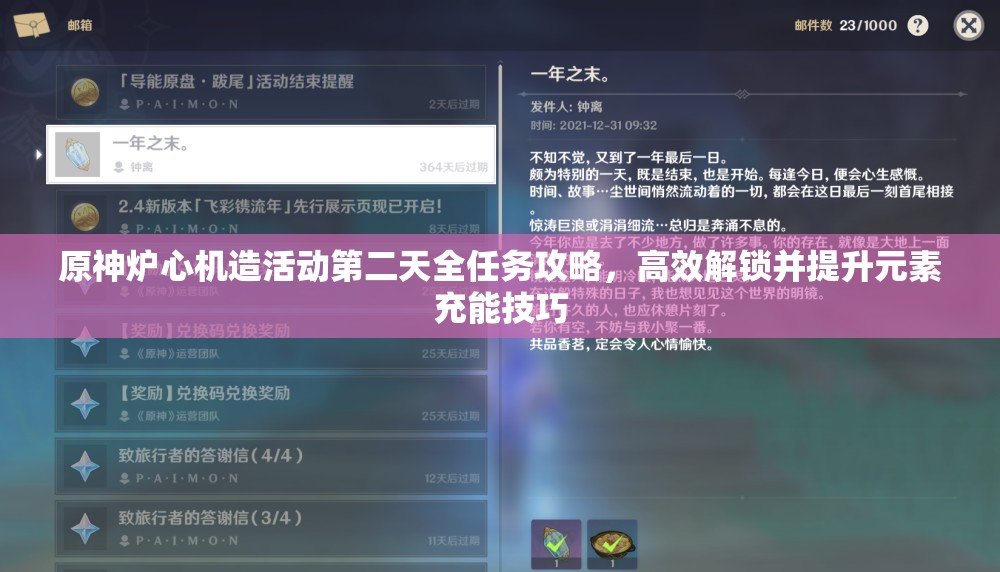 原神炉心机造活动第二天全任务攻略，高效解锁并提升元素充能技巧