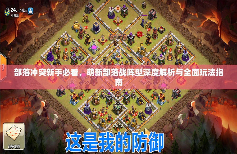 部落冲突新手必看，萌新部落战阵型深度解析与全面玩法指南