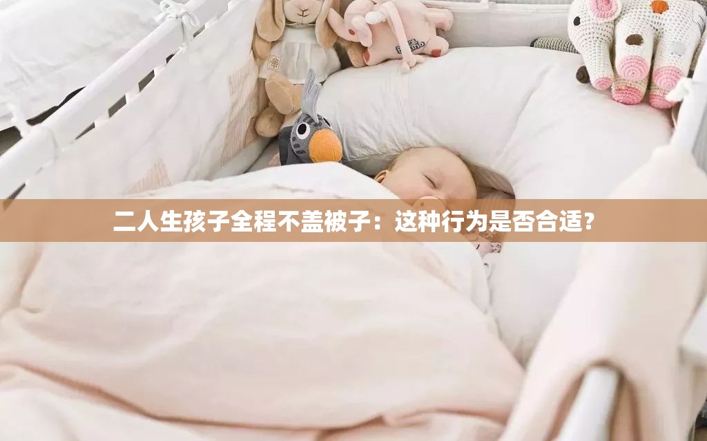 二人生孩子全程不盖被子：这种行为是否合适？