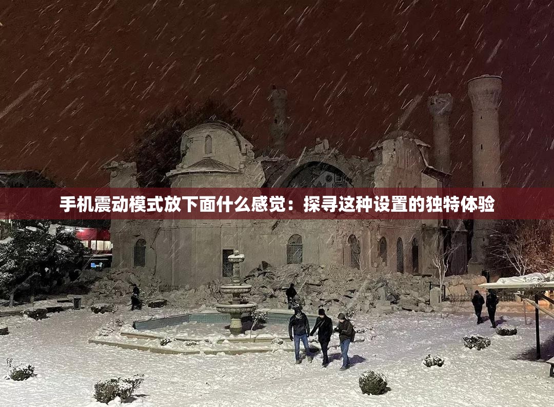 手机震动模式放下面什么感觉：探寻这种设置的独特体验