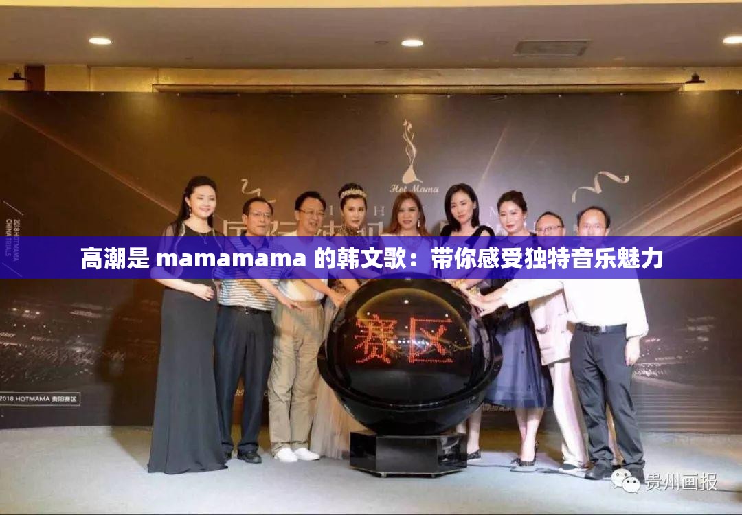 高潮是 mamamama 的韩文歌：带你感受独特音乐魅力