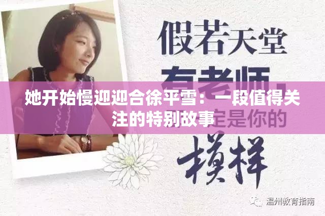 她开始慢迎迎合徐平雪：一段值得关注的特别故事