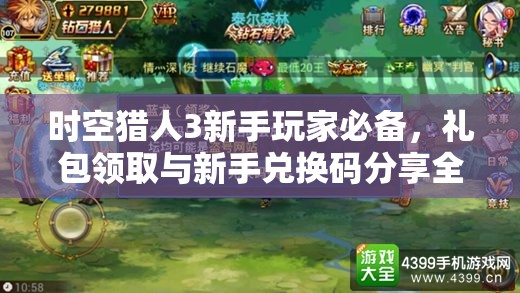 时空猎人3新手玩家必备，礼包领取与新手兑换码分享全面攻略