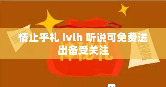 情止乎礼 lvlh 听说可免费进出备受关注