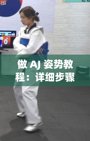 做 AJ 姿势教程：详细步骤与关键技巧全解析