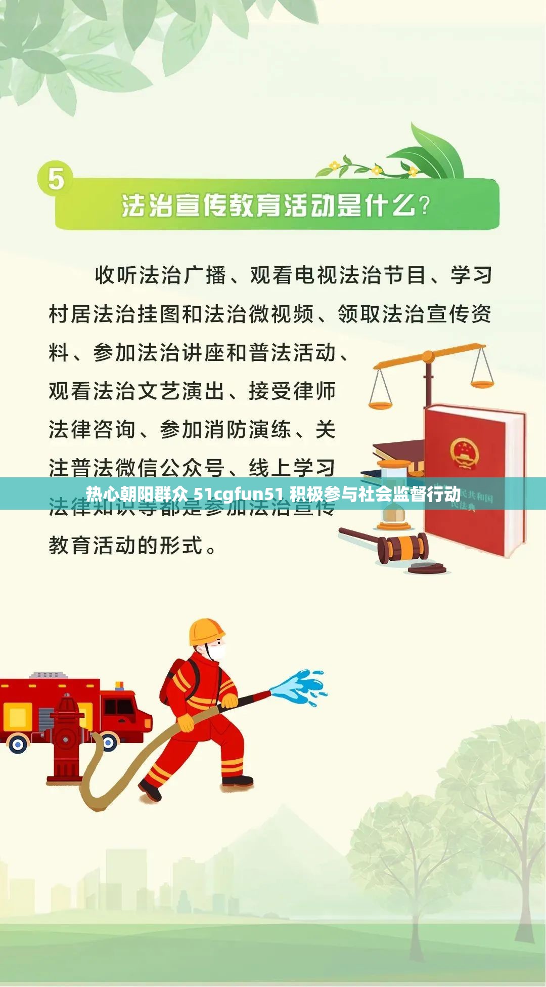 热心朝阳群众 51cgfun51 积极参与社会监督行动