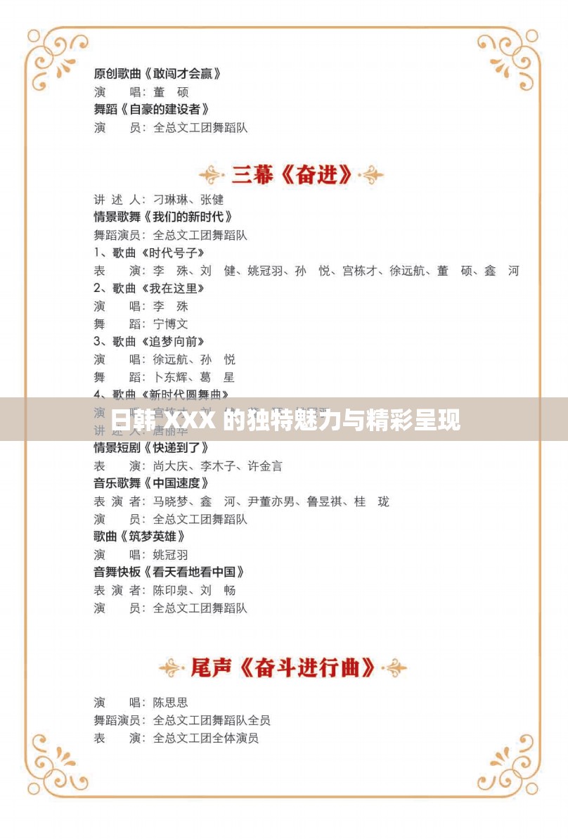 日韩 XXX 的独特魅力与精彩呈现