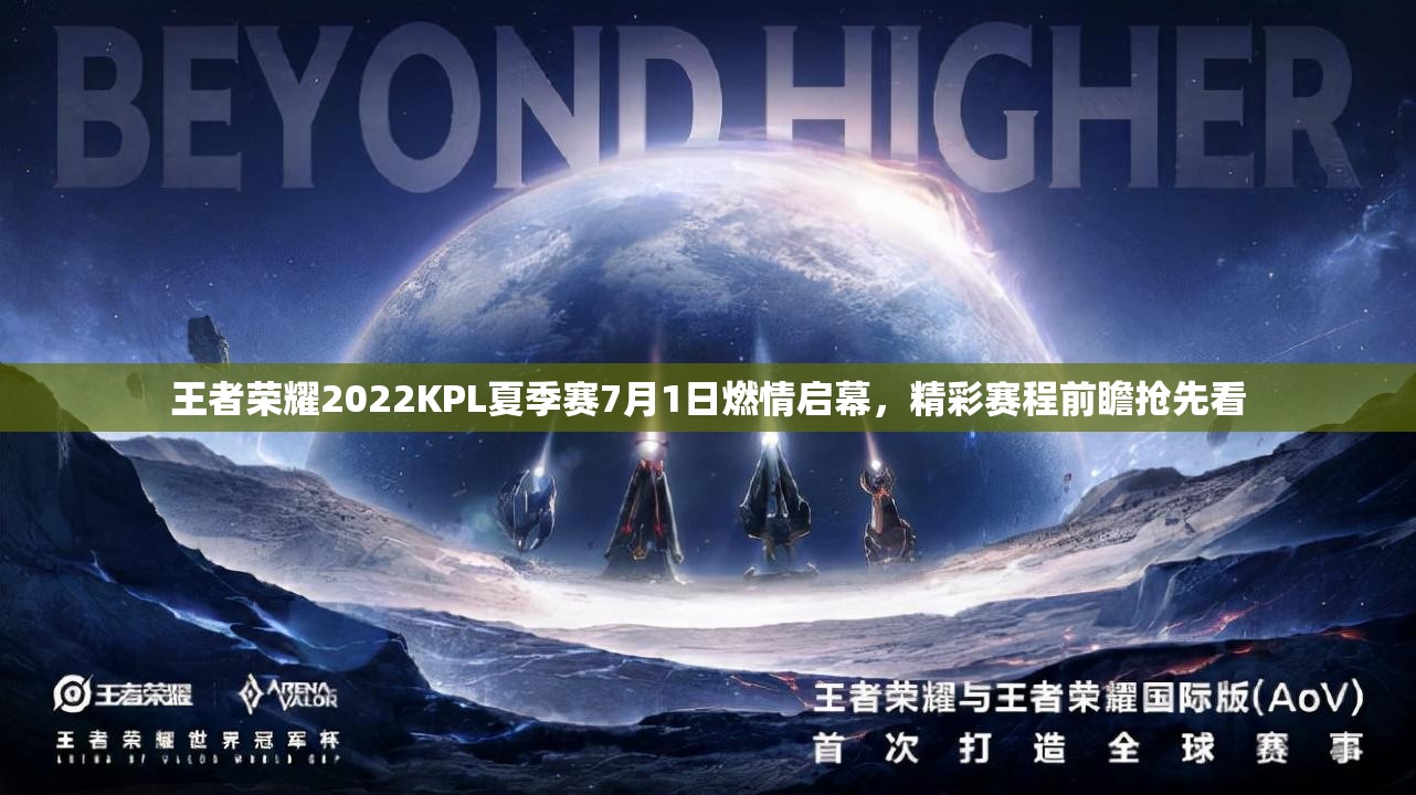 王者荣耀2022KPL夏季赛7月1日燃情启幕，精彩赛程前瞻抢先看